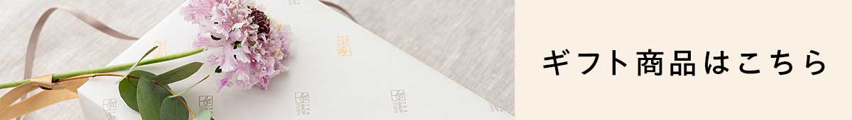 ギフト商品はこちら
