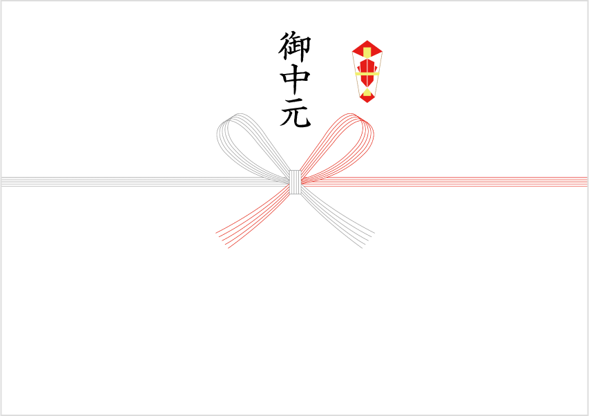 御中元