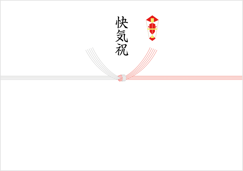 快気祝