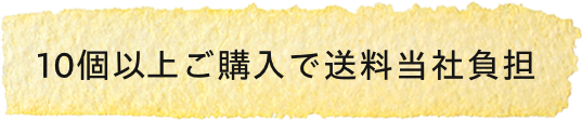 まとめ買いがお得