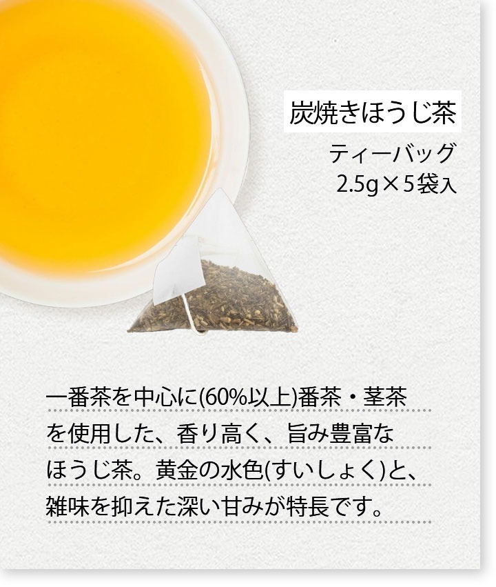 炭焼きほうじ茶