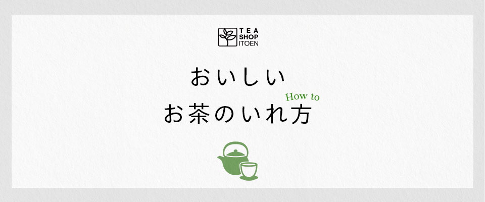 おいしいお茶のいれ方