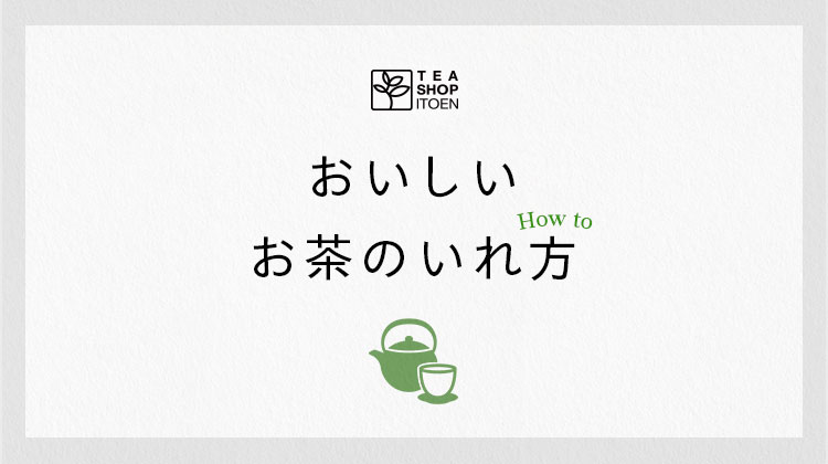 おいしいお茶のいれ方