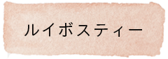 ルイボスティー