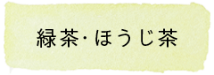 緑茶・ほうじ茶