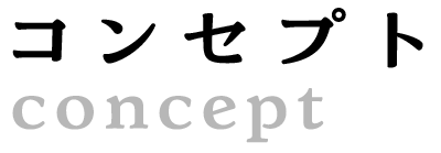 コンセプト