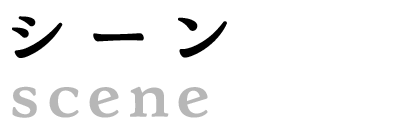 シーン