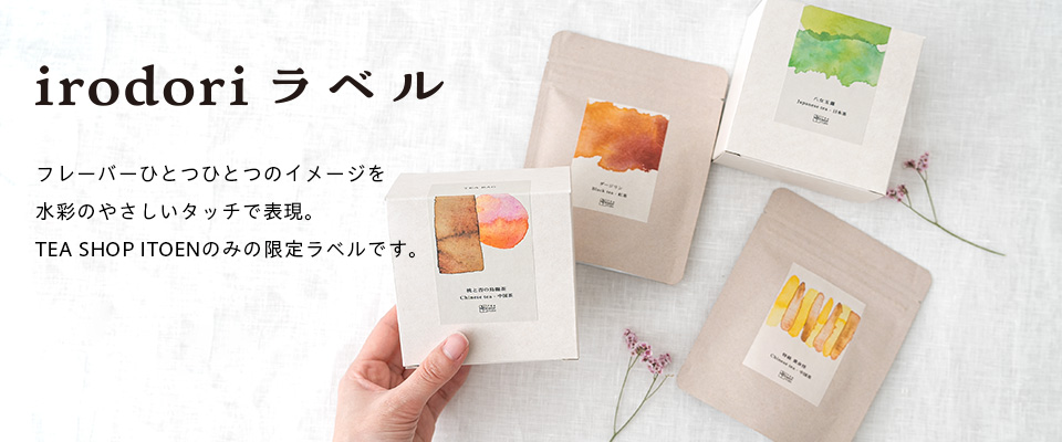 irodoriラベル　フレーバーひとつひとつのイメージを水彩のやさしいタッチで表現。TEA SHOP ITOENのみの限定ラベルです。