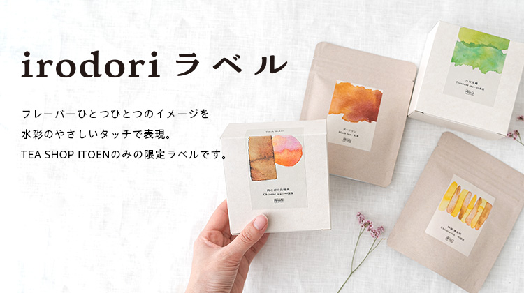 irodoriラベル　フレーバーひとつひとつのイメージを水彩のやさしいタッチで表現。TEA SHOP ITOENのみの限定ラベルです。
