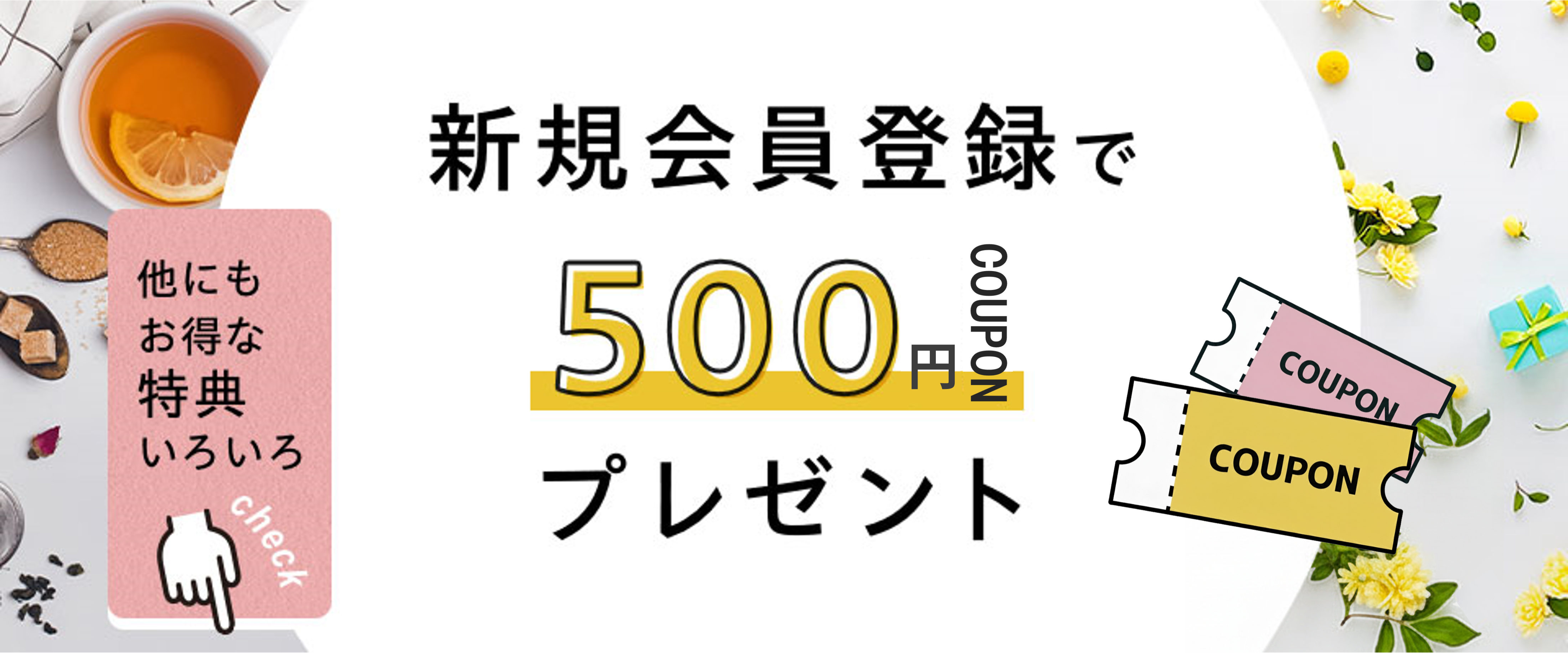 新規会員登録で500pointプレゼント