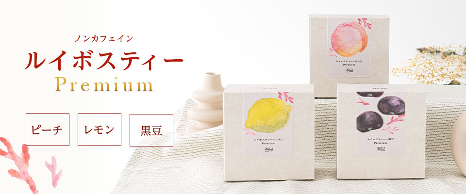 プレミアムルイボス