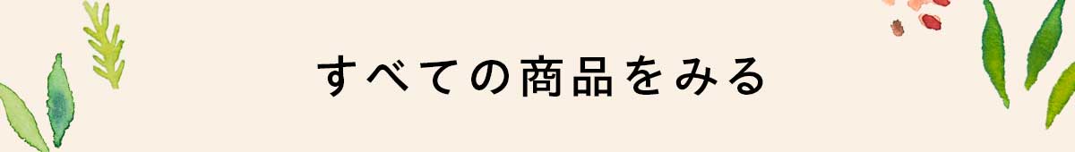 すべての商品をみる