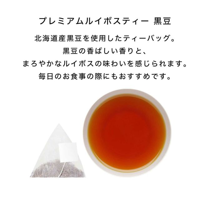 定期便プレミアムルイボスティー黒豆