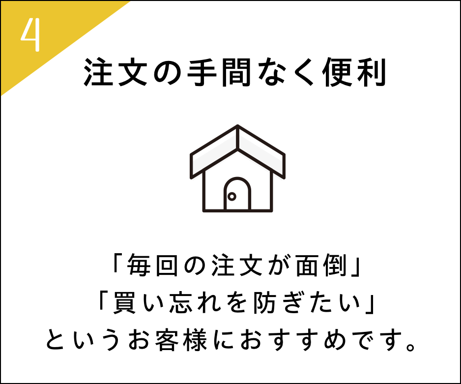 定期便の特典04