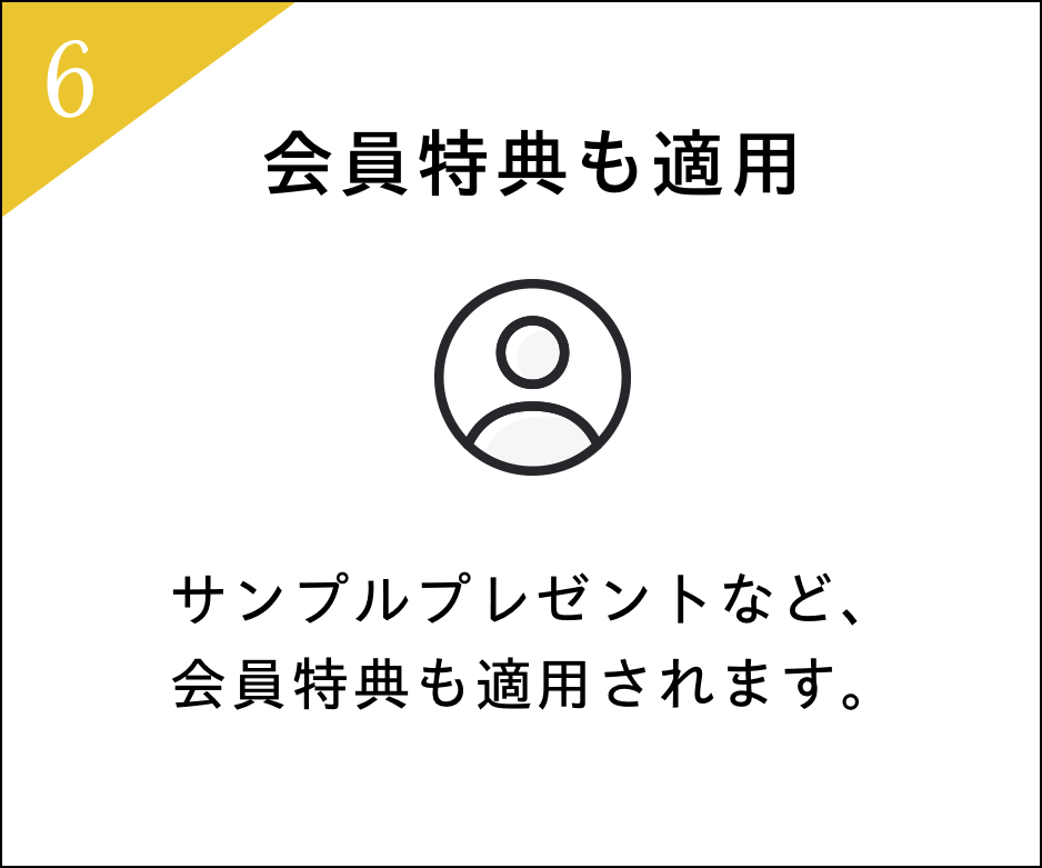 定期便の特典06