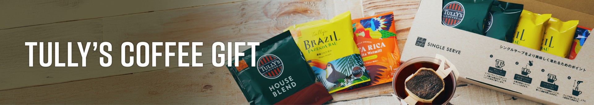 TULLY'S COFFEE GIFT