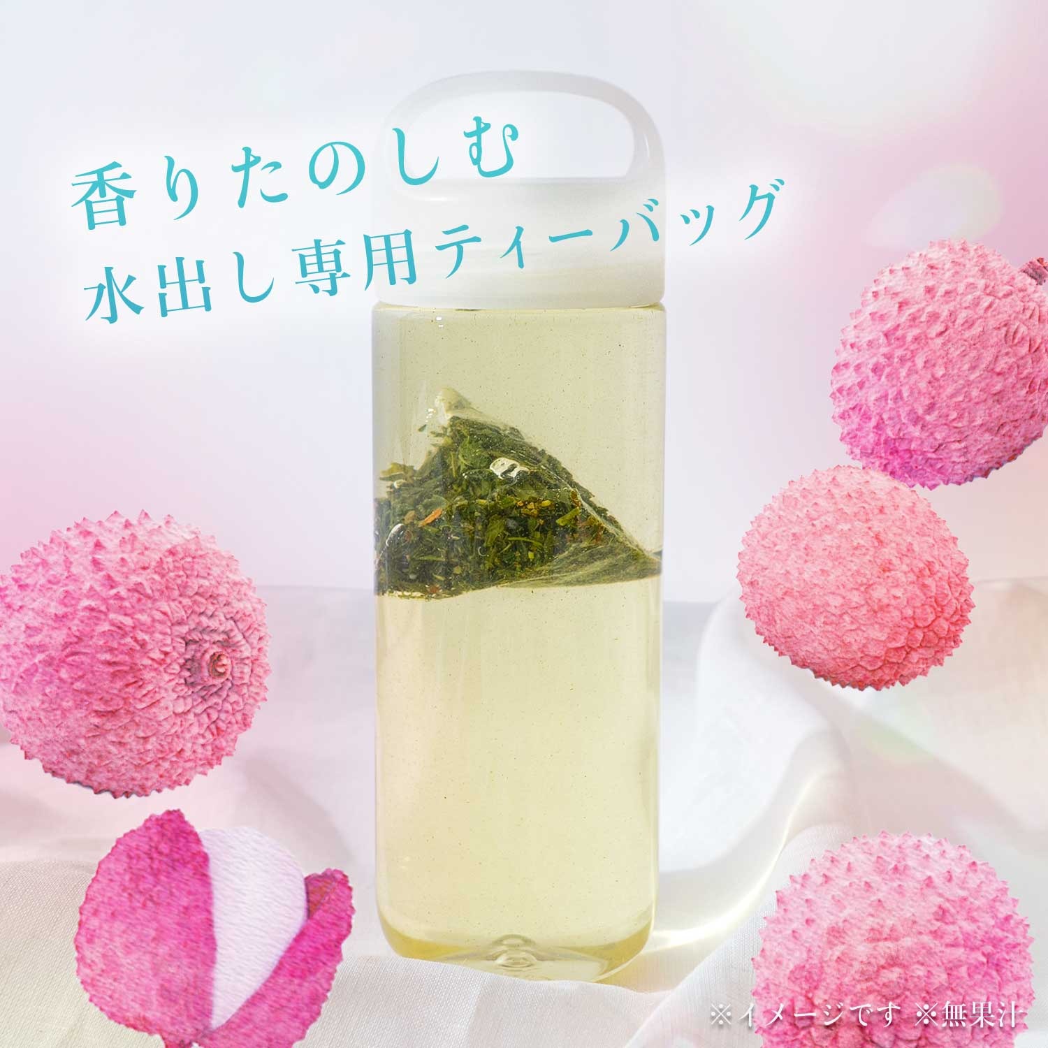 香るCold Brew Tea ジャスミン茶×ライチ