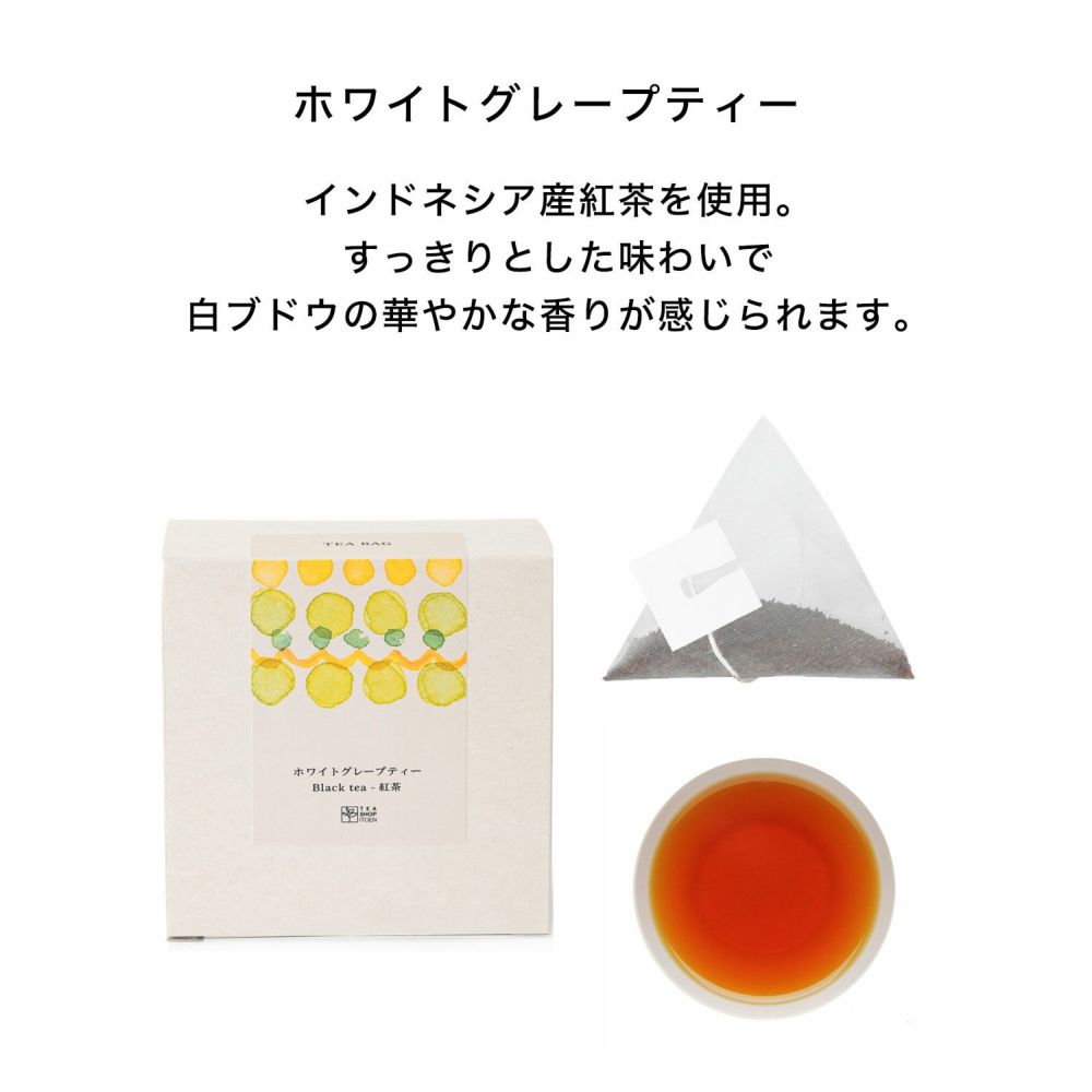 グレープティー2種セット