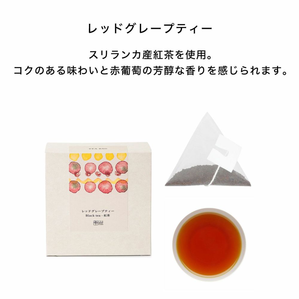 グレープティー2種セット