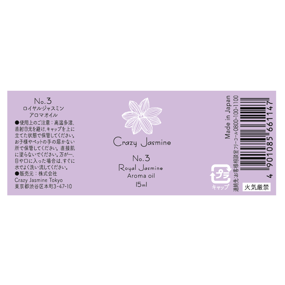 No.3 Royal Jasmine アロマオイル 15ml（単品）(15ml): クレイジー