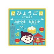 チー坊ご当地ダイカットステッカー（旅・兵庫）