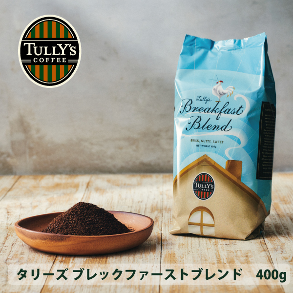 タリーズ ブレックファーストブレンド 400g