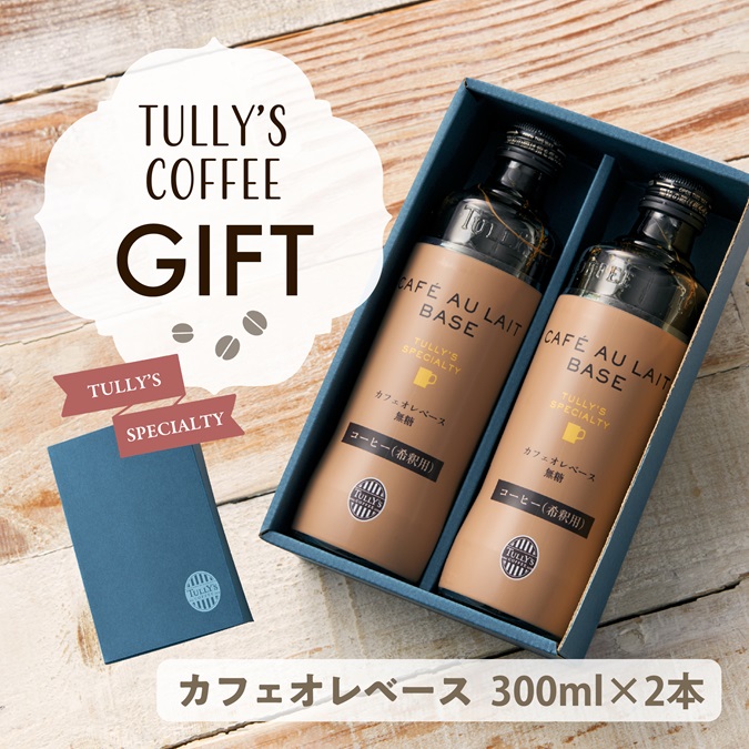 【ギフト】Tully's Specialty カフェオレベース 2本セット