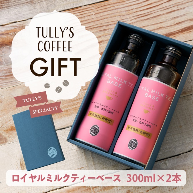 【ギフト】ロイヤルミルクティーベース 300ml ×2本セット