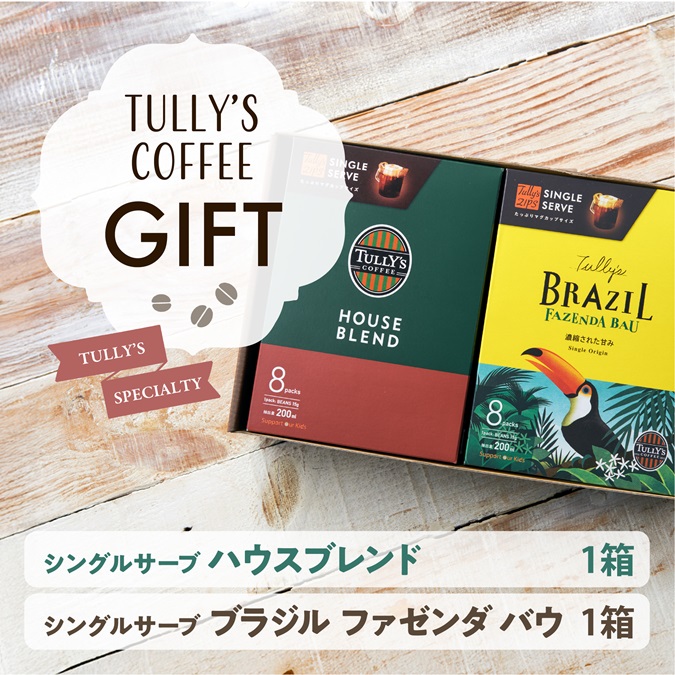 【ギフト】シングルサーブセット
