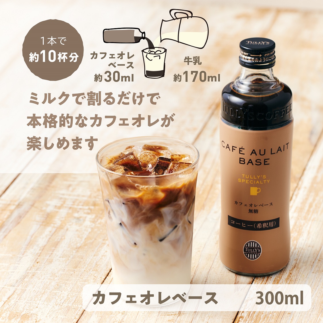 Tully's Specialty カフェオレベース 300ml