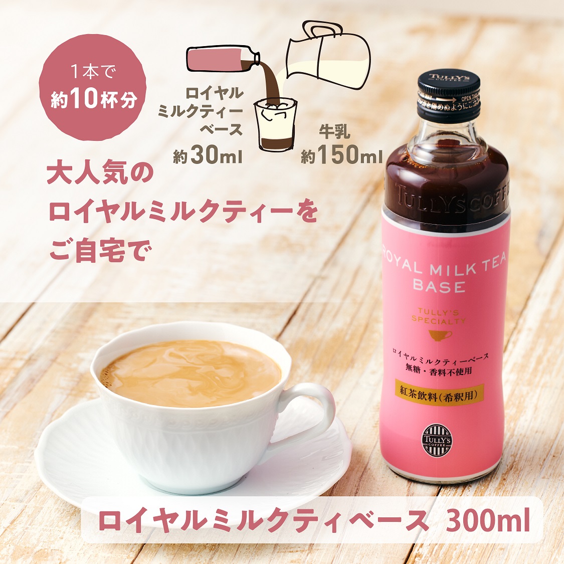ロイヤルミルクティーベース 300ml
