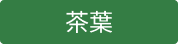 JTS 茶葉