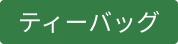 JTS ティーバッグ