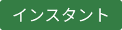 JTS インスタント