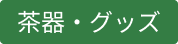 JTS 茶器・グッズ