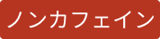 JTS ノンカフェイン