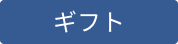 JTS ギフト