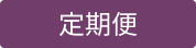 JTS 定期便