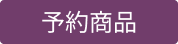 JTS 予約商品