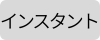 ts インスタント