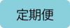 ts 定期便