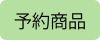 ts予約商品